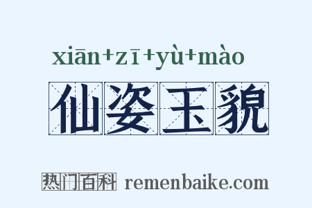 仙姿玉貌是什么意思的图片
